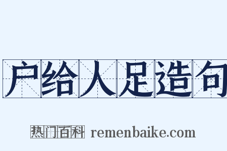 户给人足造句是什么意思的图片